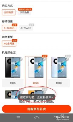 华为商城预约(华为商城预约申购怎么显示暂时缺货)-图1 华为商城预约(华为商城预约申购怎么显示暂时缺货)-图1