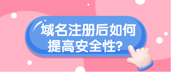 域名注册最安全(最安全的域名注册商)-图3 域名注册最安全(最安全的域名注册商)-图3