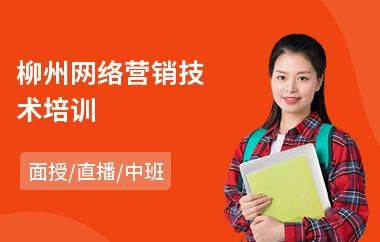 柳州哪里有网络营销(网络营销产生于哪里)-图1 柳州哪里有网络营销(网络营销产生于哪里)-图1