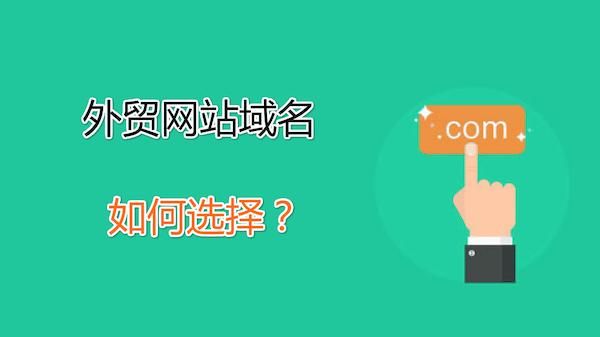 外贸新后缀域名(外贸域名用什么好?)-图1 外贸新后缀域名(外贸域名用什么好?)-图1