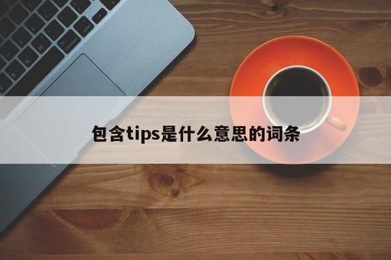包含tips域名的词条-图2 包含tips域名的词条-图2