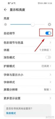 华为手机亮度自动变暗(华为手机亮度自动变暗怎么解决)-图3 华为手机亮度自动变暗(华为手机亮度自动变暗怎么解决)-图3