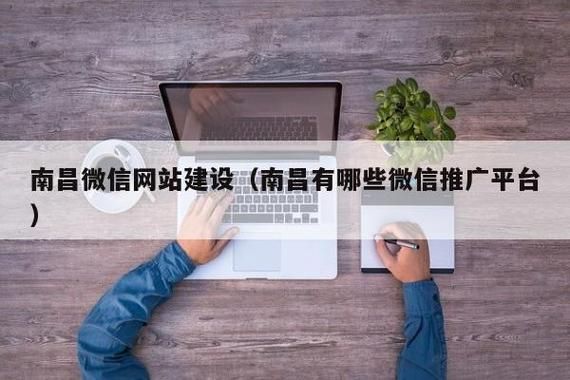 南昌微信开发哪里强(南昌有哪些微信推广平台)-图1 南昌微信开发哪里强(南昌有哪些微信推广平台)-图1
