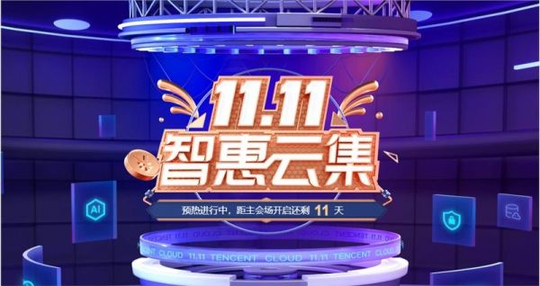 双11服务器(双11云服务器活动)-图1 双11服务器(双11云服务器活动)-图1