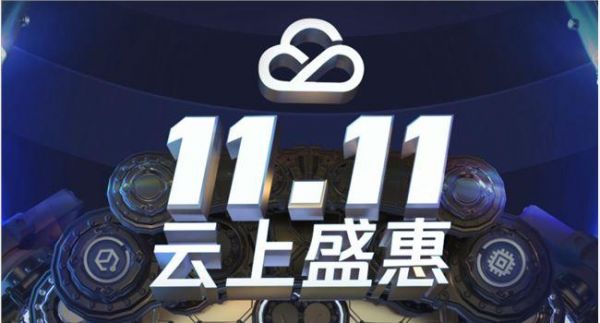 双11服务器(双11云服务器活动)-图2 双11服务器(双11云服务器活动)-图2