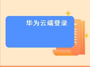 华为云服务网页版网址(华为云服务账号登录)-图3 华为云服务网页版网址(华为云服务账号登录)-图3