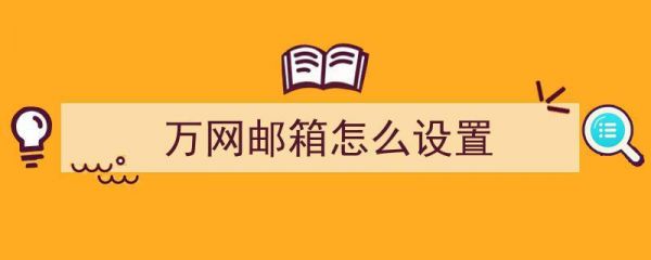 关于在哪里登录万网邮箱的信息-图3 关于在哪里登录万网邮箱的信息-图3