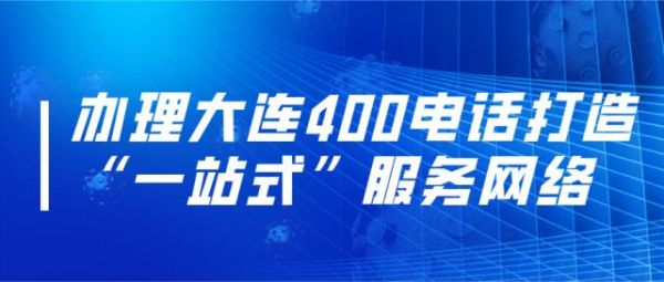 大连400电话受理在哪里(大连客户电话)-图1 大连400电话受理在哪里(大连客户电话)-图1