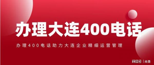 大连400电话受理在哪里(大连客户电话)-图3 大连400电话受理在哪里(大连客户电话)-图3
