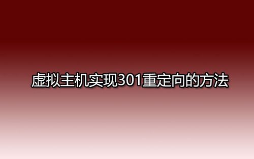 虚拟主机怎么做重定向(虚拟主机的三种方式)-图3 虚拟主机怎么做重定向(虚拟主机的三种方式)-图3