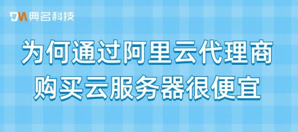 阿里云云服务器代理(阿里云代理是什么意思)-图3 阿里云云服务器代理(阿里云代理是什么意思)-图3