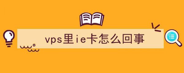 vps很卡怎么办(vps很卡是什么问题)-图1 vps很卡怎么办(vps很卡是什么问题)-图1