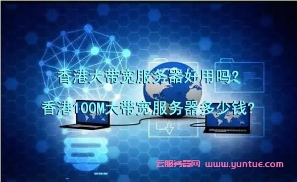 国际大带宽服务器(国际带宽是什么意思)-图2 国际大带宽服务器(国际带宽是什么意思)-图2