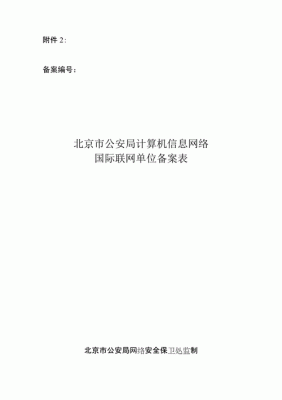 公安备案怎么回事(公安备案是什么)-图3 公安备案怎么回事(公安备案是什么)-图3