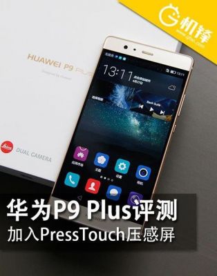 华为p9plus压感怎么用(华为p9plus压力感应)-图1 华为p9plus压感怎么用(华为p9plus压力感应)-图1