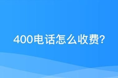 在哪里买400号码多少钱(如何购买400开头的电话)-图1 在哪里买400号码多少钱(如何购买400开头的电话)-图1