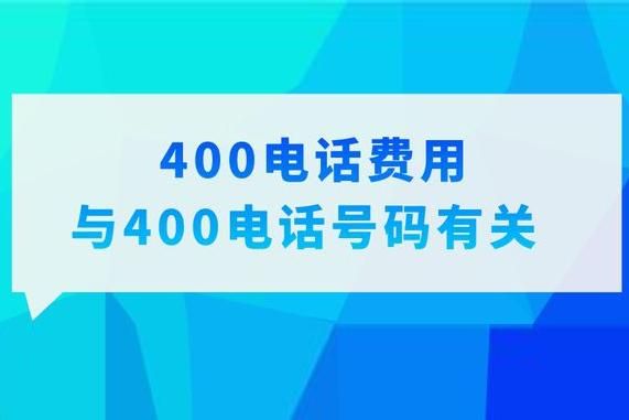 在哪里买400号码多少钱(如何购买400开头的电话)-图3 在哪里买400号码多少钱(如何购买400开头的电话)-图3