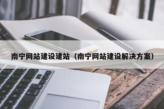 哪里有南宁网站建设(南宁网站建设解决方案)-图2 哪里有南宁网站建设(南宁网站建设解决方案)-图2