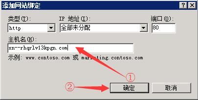 iis怎么绑定中文域名(怎么用iis添加一个网站)-图1 iis怎么绑定中文域名(怎么用iis添加一个网站)-图1
