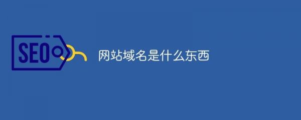 网站域名(网站域名是什么)-图2 网站域名(网站域名是什么)-图2
