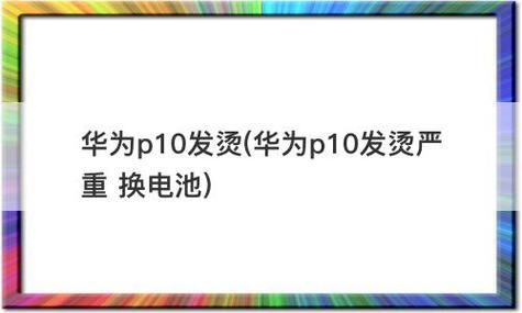 华为电池发热(华为电池发热技术)-图2 华为电池发热(华为电池发热技术)-图2