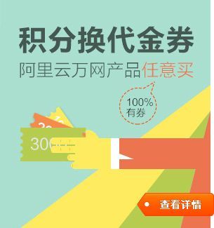 万网代金券怎么用(万网代金券怎么用啊)-图1 万网代金券怎么用(万网代金券怎么用啊)-图1