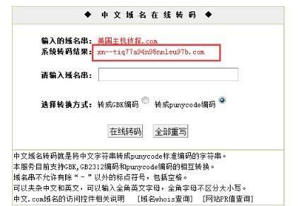 中文域名编码转换(中文域名转换英文域名)-图2 中文域名编码转换(中文域名转换英文域名)-图2