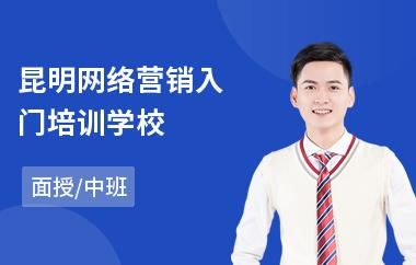 昆明学网络营销哪里好(昆明网店培训学校)-图1 昆明学网络营销哪里好(昆明网店培训学校)-图1
