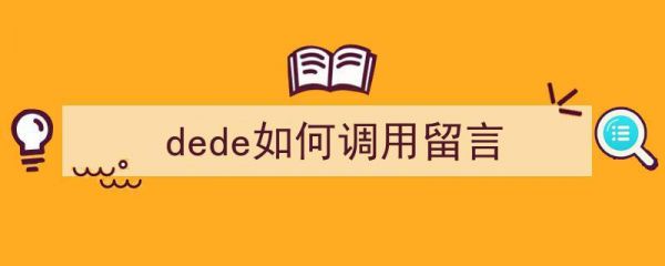 dede留言在哪里看的简单介绍-图3 dede留言在哪里看的简单介绍-图3