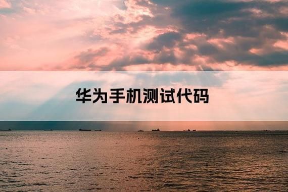 华为手机代(华为手机代码*#*#2846579#*#是什么)-图1 华为手机代(华为手机代码*#*#2846579#*#是什么)-图1