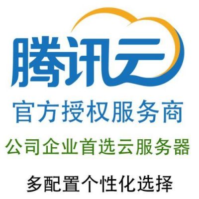 腾讯服务器租用个人(腾讯租赁平台)-图1 腾讯服务器租用个人(腾讯租赁平台)-图1