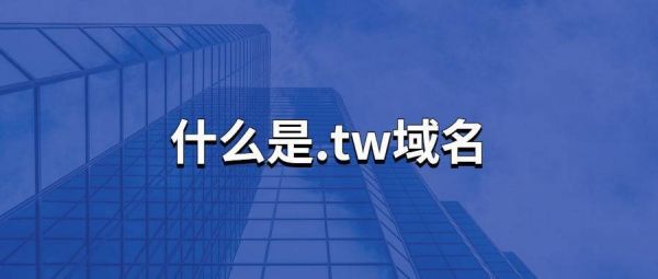 .tw域名怎么样(tw域名注册)-图1 .tw域名怎么样(tw域名注册)-图1