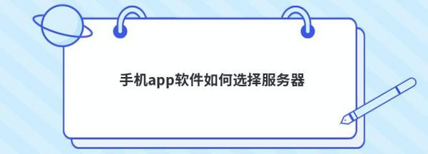 app适合哪种服务器(app服务器在哪)-图1 app适合哪种服务器(app服务器在哪)-图1