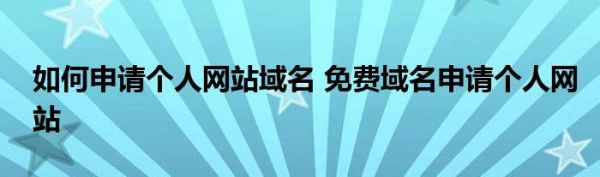 注册域名后建站(百度注册域名免费建站)-图1 注册域名后建站(百度注册域名免费建站)-图1