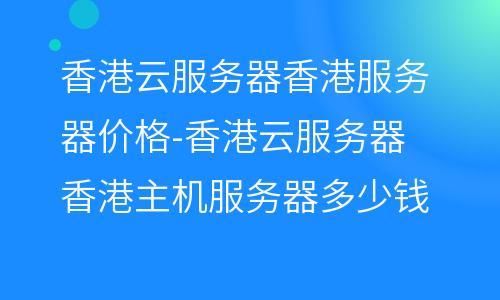 香港服务器提示备案(服务器香港就不用备案了吧)-图2 香港服务器提示备案(服务器香港就不用备案了吧)-图2
