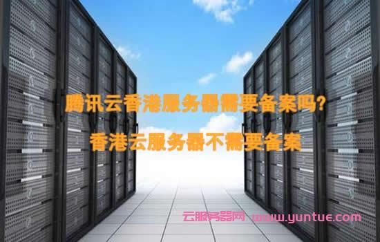 香港服务器提示备案(服务器香港就不用备案了吧)-图1 香港服务器提示备案(服务器香港就不用备案了吧)-图1