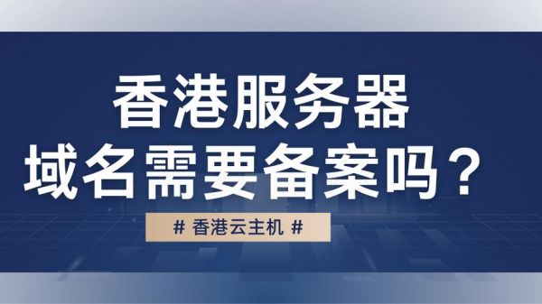 香港服务器提示备案(服务器香港就不用备案了吧)-图3 香港服务器提示备案(服务器香港就不用备案了吧)-图3