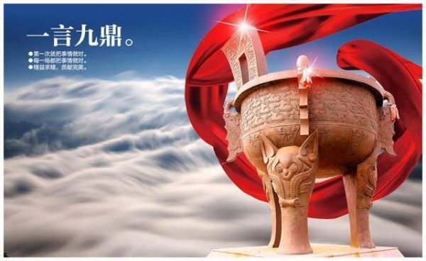 一言九鼎万民欢出自哪里(一言九鼎请问下联是什么)-图2 一言九鼎万民欢出自哪里(一言九鼎请问下联是什么)-图2