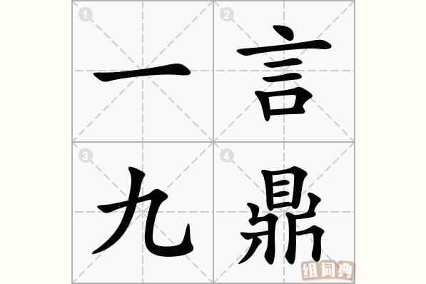 一言九鼎万民欢出自哪里(一言九鼎请问下联是什么)-图3 一言九鼎万民欢出自哪里(一言九鼎请问下联是什么)-图3