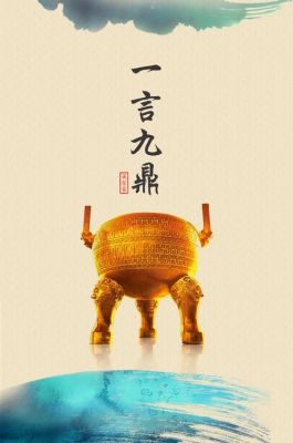 一言九鼎万民欢出自哪里(一言九鼎请问下联是什么)-图1 一言九鼎万民欢出自哪里(一言九鼎请问下联是什么)-图1