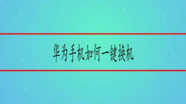 三星手机和华为手机(三星手机和华为手机怎么一键换机)-图3 三星手机和华为手机(三星手机和华为手机怎么一键换机)-图3