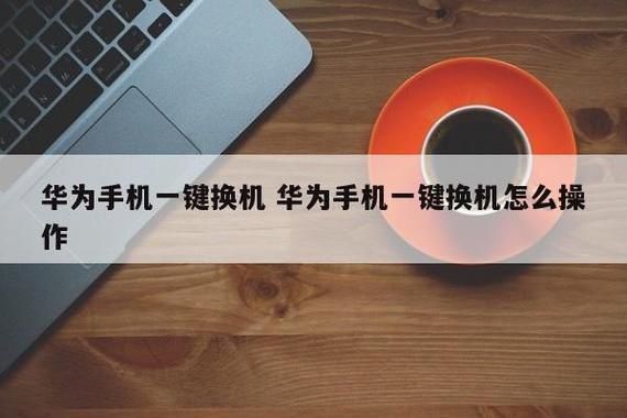 三星手机和华为手机(三星手机和华为手机怎么一键换机)-图2 三星手机和华为手机(三星手机和华为手机怎么一键换机)-图2