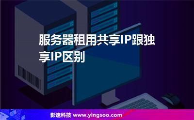 服务器ip怎么租用(服务器租用教程)-图1 服务器ip怎么租用(服务器租用教程)-图1