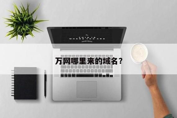 万网域名注册(万网域名注册官网)-图3 万网域名注册(万网域名注册官网)-图3