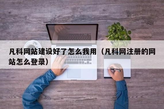 有自己的域名(有自己的域名凡科建站)-图3 有自己的域名(有自己的域名凡科建站)-图3