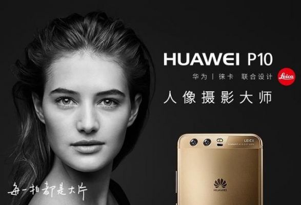 关于华为p10模特图片的信息-图2 关于华为p10模特图片的信息-图2
