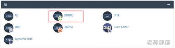 cpanel怎么添加多个域名(cpanel面板添加域名)-图1 cpanel怎么添加多个域名(cpanel面板添加域名)-图1