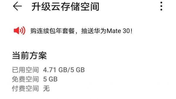 华为手机免费领(华为手机免费领取云空间50g需下载应用)-图2 华为手机免费领(华为手机免费领取云空间50g需下载应用)-图2
