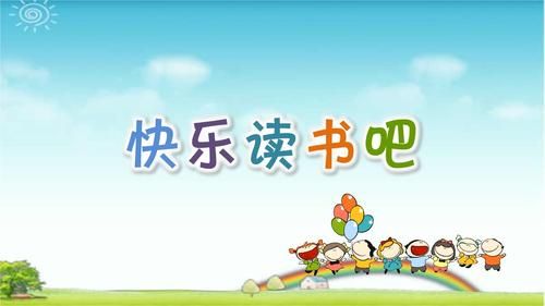 读了快乐在哪里这篇短文(读了快乐在哪里这篇短文我知道了什么)-图1 读了快乐在哪里这篇短文(读了快乐在哪里这篇短文我知道了什么)-图1