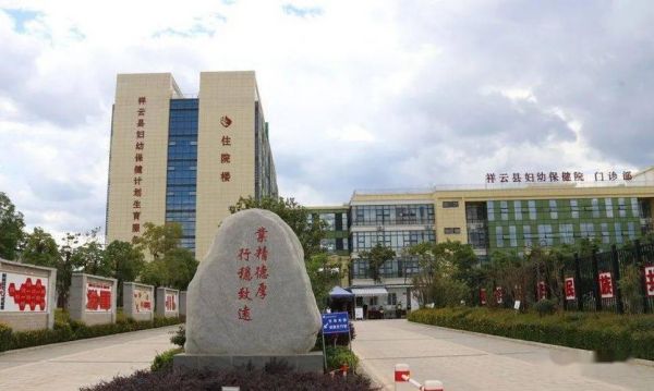 祥云县看妇科哪里好(祥云县医院妇科电话)-图2 祥云县看妇科哪里好(祥云县医院妇科电话)-图2